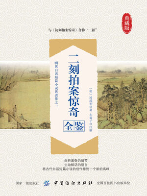 cover image of 二刻拍案惊奇全鉴